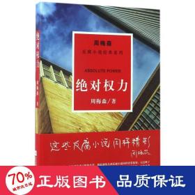 周梅森反腐系列：绝对权力