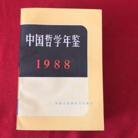 中国哲学年鉴1988