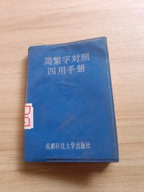 简繁字对照四用手册，