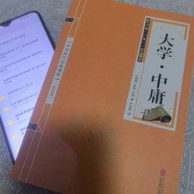 中华国学经典精粹·儒家经典必读本：大学·中庸