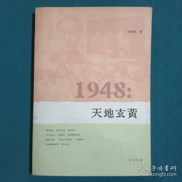 1948：天地玄黄