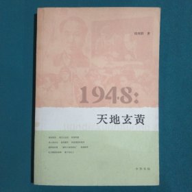 1948：天地玄黄