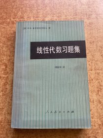 线性代数习题集 周晓钟译