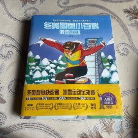 冬奥图画小百科：全3册