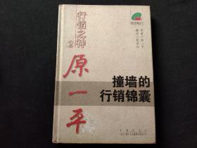 行销之神原一平 撞墙的行销锦囊