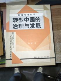 转型中国的治理与发展