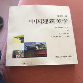 中国建筑美学