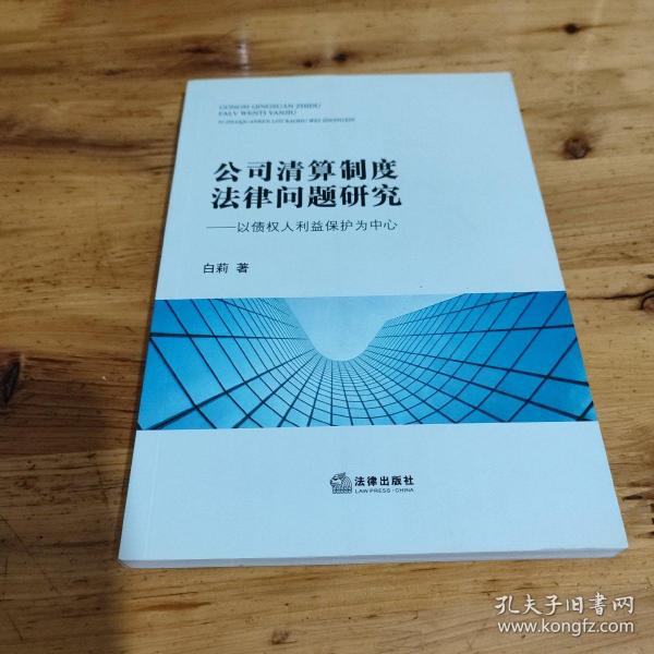 公司清算制度法律问题研究：以债权人利益保护为中心