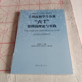 上海高校学生公寓“六T”管理的理论与实践（未拆封）