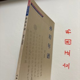 【正版现货，一版一印，低价出】孙眉年谱(平装本)图文版，本书以记述孙眉先生生平活动为主，兼收与此相关的资料。正文中省略孙眉称谓，目文综述时则称孙眉，引文称谓照录。本书纪年用公历(以阿拉伯数字标识)，后附阴历(以汉字标识)。民国以后则纯用公历。纪事依年月日次序排列，具体日期不详者则根据编者判断置于适当地方，前加“△”标示。某些年份并无相关资料，则任其空白。本书采用纲目体裁，纲目文字力求不重复。品相好