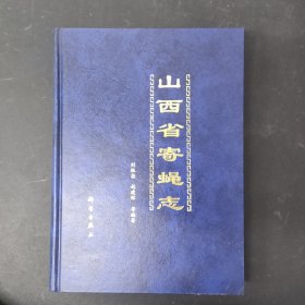 山西省寄蠅志 簽名本