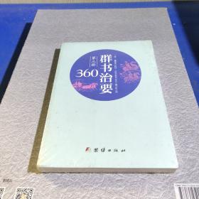 群书治要360·第三册