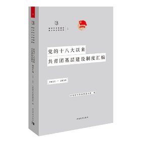 党的十八大以来共青团基层建设制度汇编（2012-2019）