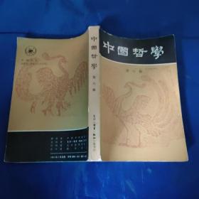 中国哲学第六辑