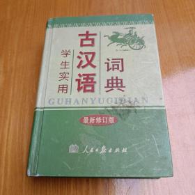 学生实用古汉语词典