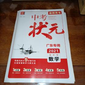 2021最新版中考状元 数学 广东专用（教师用书）【含配套】