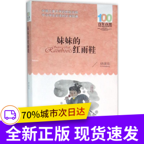 妹妹的紅雨鞋 百年百部經(jīng)典書系 臺(tái)灣著名詩人林煥彰的代表詩作