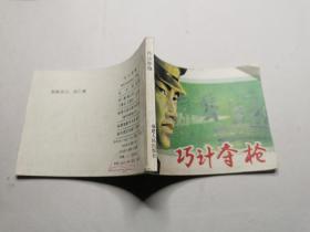 连环画：巧计夺枪（右上角有折痕，其余完好）