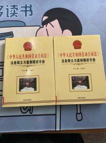 《中国人民共和国劳动合同法》法条释义与案例精析手册 上下册