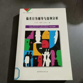 学校心理辅导丛书：偏差行为辅导与案例分析