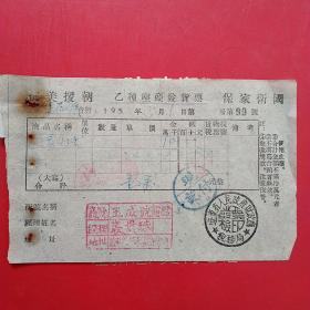 1954年5月1日，辽东省人民政府财政厅，购买灯罩，抗美援朝保家卫国票据（生日票据，旅馆业发票）。（5-9）