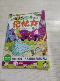 记忆力培养丛书：5分钟玩出记忆力（4）