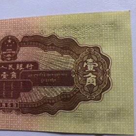 1953年壹角1角纸币凹版纸钞