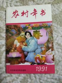 农村年书 1991年