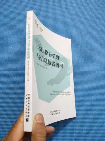 ESG指标管理与信息披露指南/金蜜蜂丛书