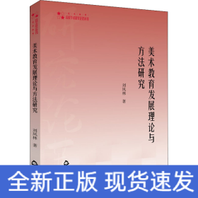 美術(shù)教育發(fā)展理論與方法研究