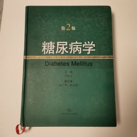 糖尿病学（第2版）