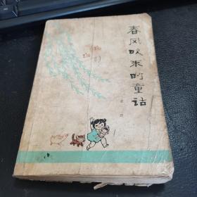 春风吹来的童话，1979一版一印如图。