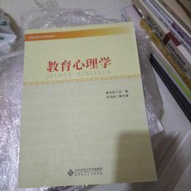 教师教育系列教材：教育心理学