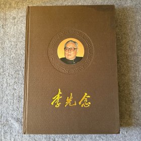 李先念  精装  8开本（内页干净，无划线）