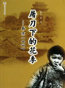 屠刀下的花季:南京1937