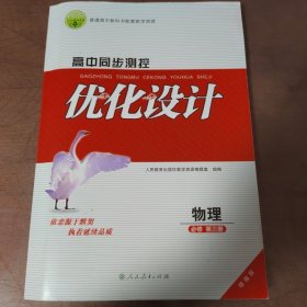 高中同步测控优化设计物理必修3