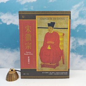美国著名汉学家 伊沛霞签名+限量布面精装烫金版 ·台湾联经版《宋徽宗：从文青到亡国君的悲剧之路<联经五十週年纪念封面特别版>》（16开布面精装，一版一印）
