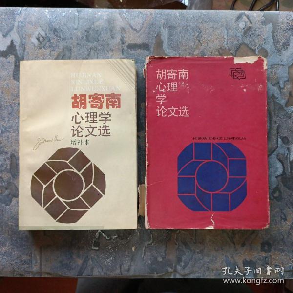 胡寄南心理学论文选＋胡寄南心理学论文选（增补本）2册合售！