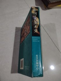 中国工艺美术史