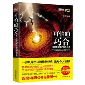 可怕的巧合——一部风靡的神秘经典