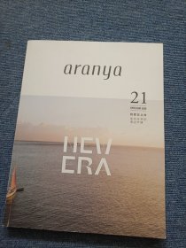 aranya 2020 21 阿那亚北岸 走向未来的海边市镇