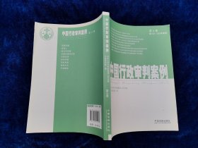 中国行政审判案例（第4卷·第121-160号案例）