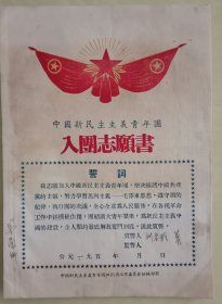 1954年入团自愿书。(附申请书)。16开，九五品。