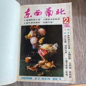 东西南北合订本1985(精装2一12期)品佳，实物拍照，放心购买