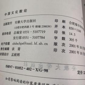 中国文化散论【中国文化的儒道互补格局/20世纪中国文化学术史研究综述/《周易》与中国古代文艺理论研究/中国古代气功养生术的文化审视/道教文化简论/梁启超文化学术思想平议】