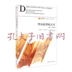 华尔街黑暗天才：杰伊·古尔德传