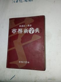 商务新字典:普通话、粤音(包邮)