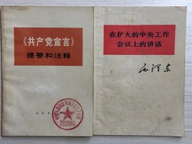 在扩大的中央工作会议上的讲话、《共产党宣言》提要和注释 1元2本1972年老版