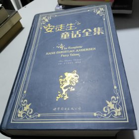 安徒生童话全集