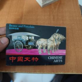 明信片：中国文物——青铜和瓷器（10枚）
